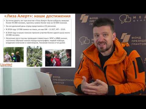 Видео: Лиза Алерт: как НКО выйти к людям?
