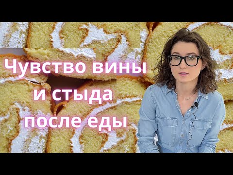 Видео: Чувство вины после еды: два упражнения помогут справиться. | Интуитивное питание. (Срыв).