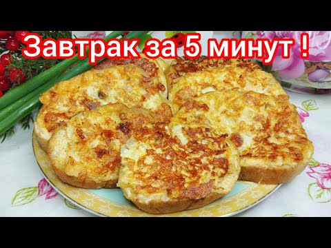 Видео: ГОРЯЧИЕ бутерброды к ЧАЮ ! Всё ПРОСТО и ОООчень ВКУСНО !