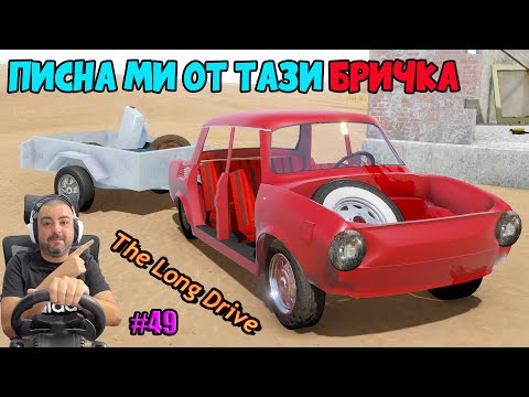 Видео: Щях да се приключа в КЛАДЕНЕЦ The Long Drive #49