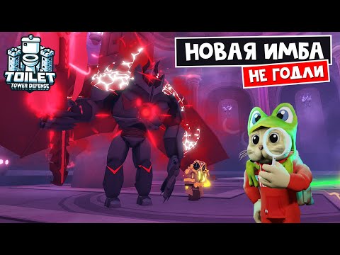 Видео: Читерская ЭКСКЛЮЗИВКА в ТТД роблокс | Toilet Tower Defense roblox | Demented Titan Cameraman