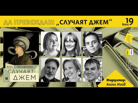 Видео: Да превеждаш „Случаят Джем“