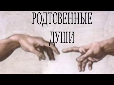 Видео: БЛИЗНЕЦОВОЕ ПЛАМЯ ИЛИ КАРМИЧЕСКИЙ ПАРТНЁР? КАК ОТЛИЧИТЬ?