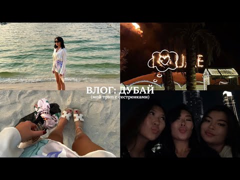 Видео: Влог: Дубай!🤍 Я и мой (очень веселый) трип с сестренками :)