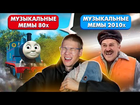 Видео: Мемные Песни 80-х против Мемных Песен 2010-х. Кто победит? Спорим, вы не знали, что они такие старые