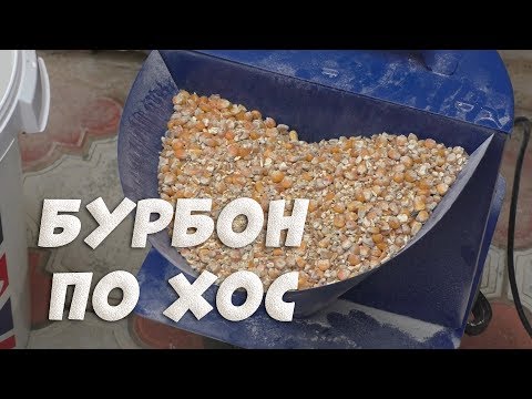 Видео: Бурбон или кукурузный самогон по методу холодного осахаривания (ХОС).