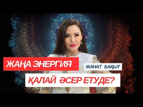 Видео: ЖАҢА ЭНЕРГИЯ | ЖАНАТ БАҚЫТ