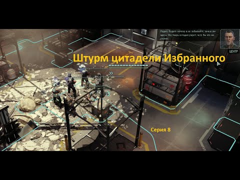 Видео: Штурм цитадели Избранного