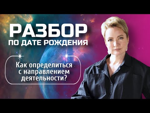 Видео: Какое направление деятельности выбрать для самореализации? | Разбор Матрицы судьбы по дате рождения