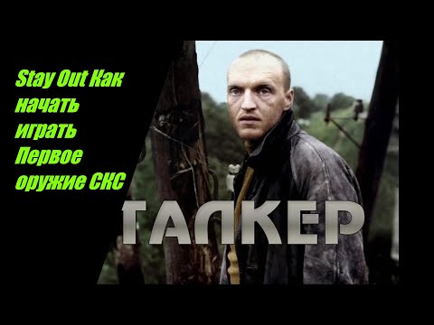 Видео: Stay Out Сталкер Онлайн Как начать играть . Первое оружие СКС Квесты Любич . Советы и др . №2