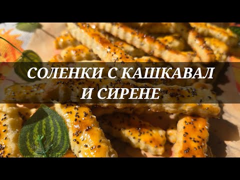 Видео: Лесни Соленки с Кашкавал и Сирене/#food#foodshorts#yummy#cooking#recipe#recipeshorts#recipeideas
