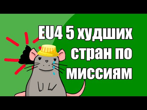 Видео: EU4 ТОП 5 худших деревьев миссий в уг