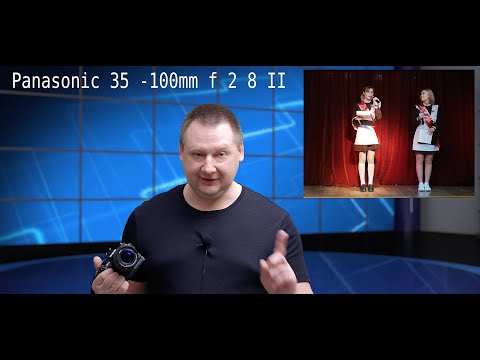 Видео: Panasonic 35 -100mm f 2 8 II - Моё Почтение !