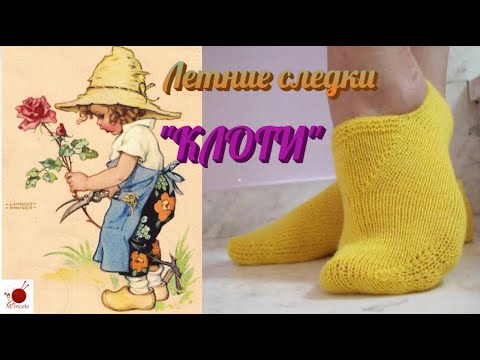 Видео: Летние следки спицами. КЛОГИ.#(2022.)