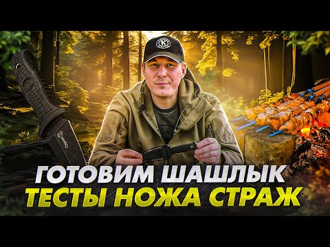Видео: Тест ножа "Страж" и первый шашлык сезона :Р