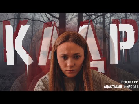 Видео: КАДР | Короткометражный фильм