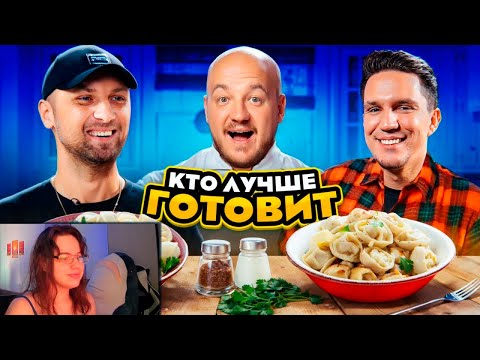 Видео: ЗУБАРЕВ против МАСЛЕННИКОВА! Кто КРУЧЕ ПРИГОТОВИТ ПЕЛЬМЕНИ? ► Реакция