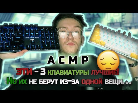 Видео: ## ASMR///🤫 Взял клавиатуры и записал МУРАШЕЧНОЕ ASMR 🤫///