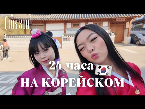 Видео: 24ЧАСА ГОВОРЮ ТОЛЬКО НА КОРЕЙСКОМ || 하루 종일 한국어만 하기