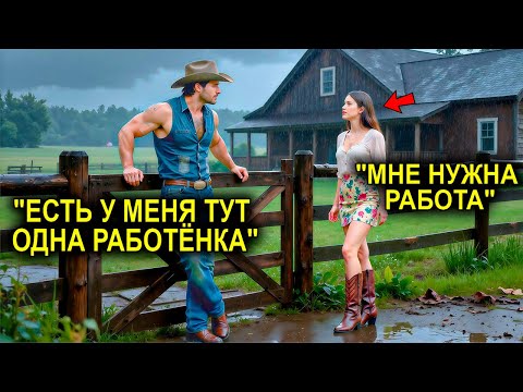 Видео: Безработная Скромная Девушка Попросила Ковбоя О Работе… И Была Шокирована, Узнав, Что Он Миллионер