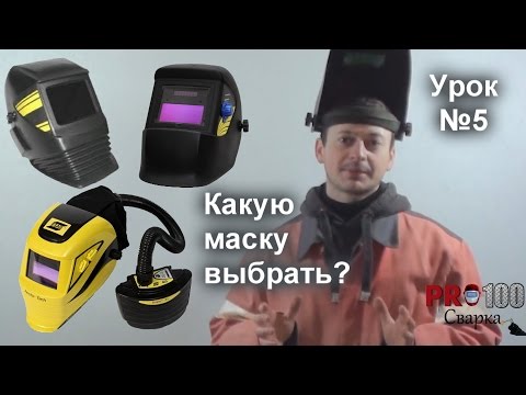 Видео: Как выбрать сварочную маску? Урок 5