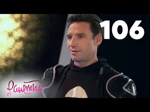 Видео: Ранетки 106