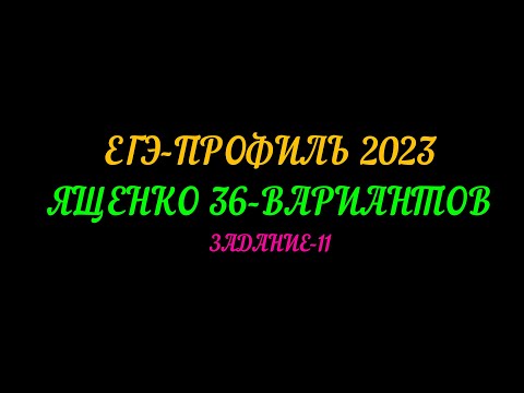 Видео: ЕГЭ ПРОФИЛЬ-2023 ЯЩЕНКО 36 ВАРИАНТОВ. ЗАДАНИЕ-11
