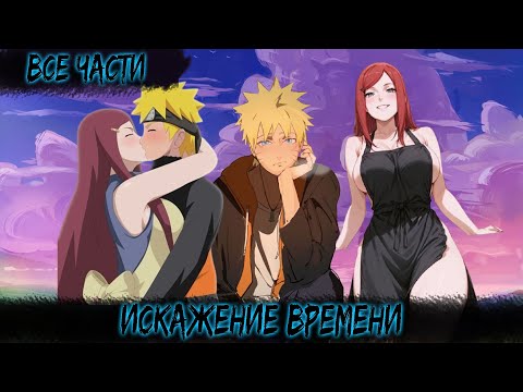 Видео: ИСКАЖЕНИЕ ВРЕМЕНИ | ВСЕ ЧАСТИ | НАРУТО АЛЬТЕРНАТИВНЫЙ СЮЖЕТ