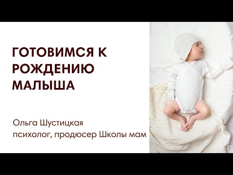 Видео: ЭФИР:  Что подготовить к рождению малыша