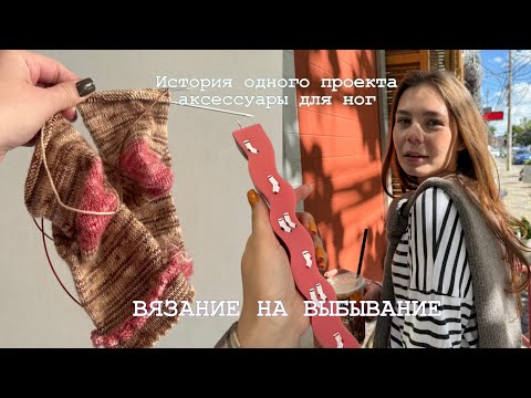 Видео: ВЯЗАНИЕ НА ВЫБЫВАНИЕ 6 | носки с рюшей | история одного изделия  