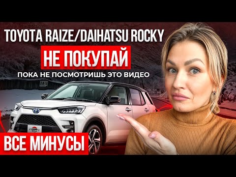 Видео: Toyota Raize - чем плох самый доступный паркетник от Тойоты?