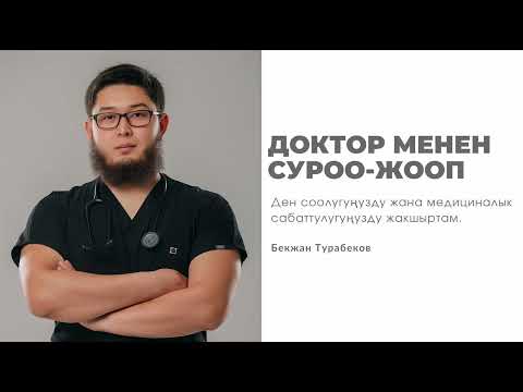 Видео: ДЕН СООЛУК | СУРОО - ЖООП | ДОКТОР ТУРАБЕКОВ