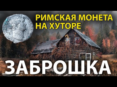 Видео: Я в шоке! Вот это заброшка. Раскопки Коп. Рим.