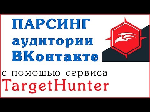 Видео: Таргет Хантер - сбор ЦА ВК | ОБЗОР Target Hunter + ПРОМОКОД