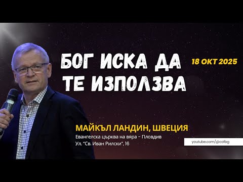Видео: Бог иска да те използва, Майкъл Ландин | Конференция „Пробив“ 2025