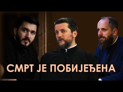 Видео: Поп рецензије 099 - СМРТ ЈЕ ПОБИЈЕЂЕНА - о. Иван Црногорчевић, о. Гојко Перовић, о. Павле Божовић
