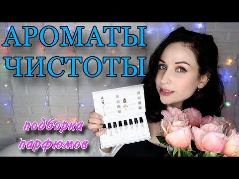 Видео: АЛЬДЕГИДНЫЕ АРОМАТЫ: идеальны на лето? //Angelofreniya