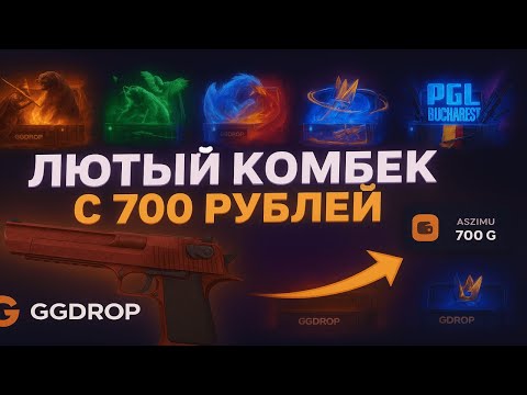 Видео: GGDROP ВЫДАЛ НЕВЕРОЯТНЫЙ КОМБЕК С ЛОУ БАЛЛАНСА😱 ВЫВЕЛ ДОРОГОЙ СКИН С САЙТА😈ДОБИЛ КОНТРАКТЫ НА ГГДРОП