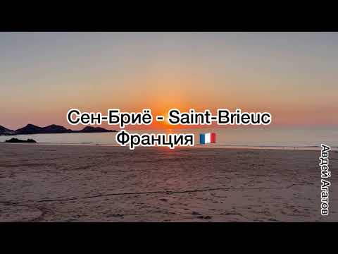 Видео: Сен Бриё - Saint Brieuc - город для комфортного проживания, здесь есть всё для каждого, Франция