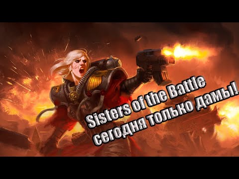 Видео: Во славу Императора, сёстры!
