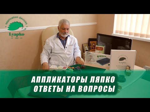 Видео: Аппликаторы Ляпко. Ответы на вопросы.