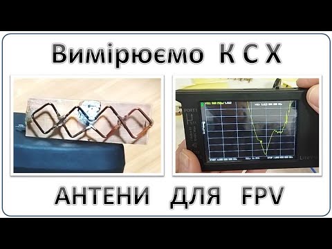 Видео: Вимірюємо КСХ антен для FPV
