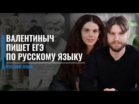 Видео: Преподаватель по обществознанию и истории пишет ЕГЭ по русскому языку | Оксана Кудлай и Валентиныч