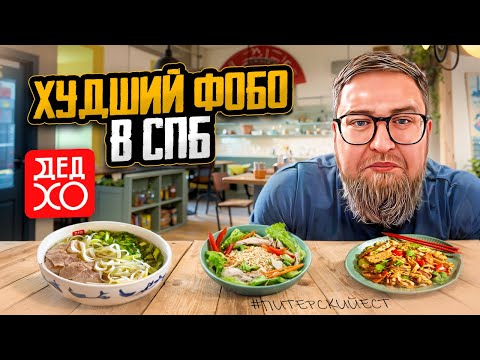Видео: Всё действительно так плохо? | Кафе «Дед ХО» | Масло вместо бульона | Life-обзор #15