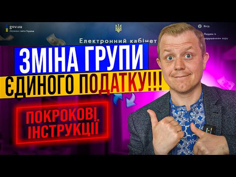 Видео: Як перейти з однієї групи єдиного податку на іншу? Подаємо заяву онлайн через кабінет платника!