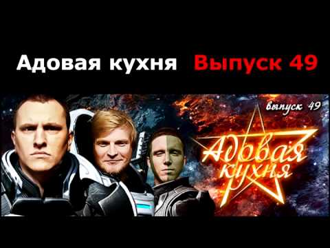 Видео: Подкаст "Адовая Кухня", выпуск 49