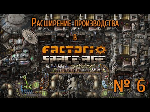 Видео: Расширение производства  / Factorio: Space Age