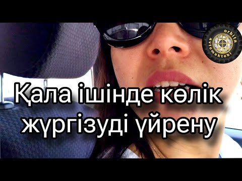 Видео: Қала ішінде көлік үйрену