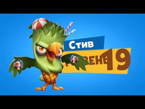 Видео: АНАНАСОВЫЙ СТИВ 19-го УРОВНЯ! УЛУЧШАЕМ ОРЛА СТИВА НА НОВЫЙ ЛВЛ! Zooba