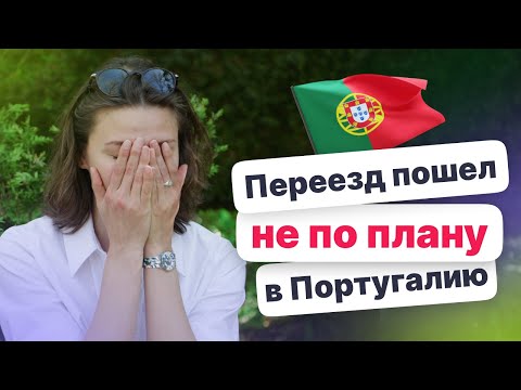 Видео: ВНЖ в Португалии не одобрили вовремя: что делать | Переезд в Португалию | Иммиграции в Португалию